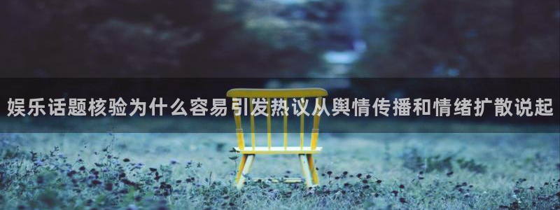 吃瓜爆料网:娱乐话题核验为什么容易引发热议从舆情传播和情绪扩散说起