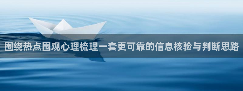 吃瓜爆料黑料：围绕热点围观心理梳理一套更可靠的信息核验与判断思路