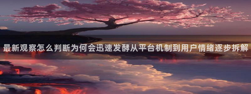黑料吃瓜网：最新观察怎么判断为何会迅速发酵从平台机制到用户情绪逐步拆解