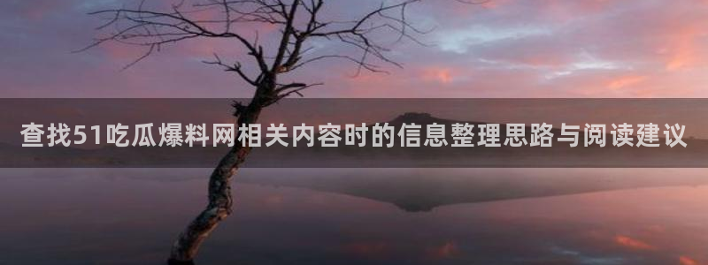 51吃瓜黑料