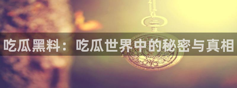 国产吃瓜在线