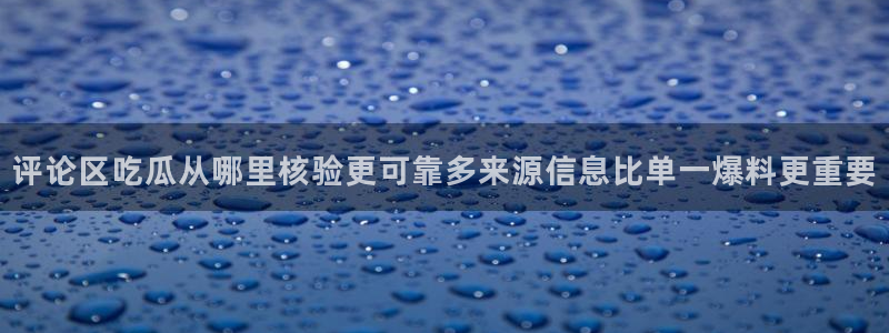 今日吃瓜在线观看:评论区吃瓜从哪里核验更可靠多来源信息比单一爆料更重要