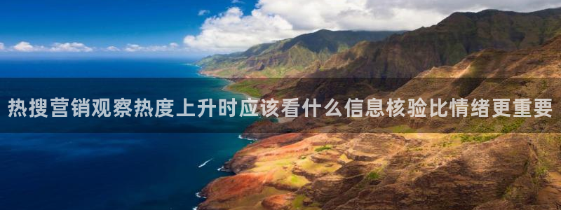 91吃瓜:热搜营销观察热度上升时应该看什么信息核验比情绪更重要