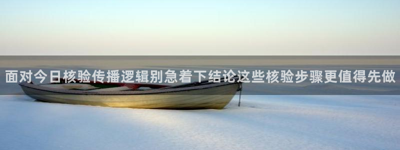 91吃瓜视频:面对今日核验传播逻辑别急着下结论这些核验步骤更值得先做